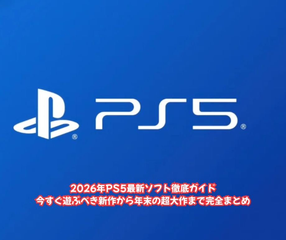 2026年PS5最新ソフト徹底ガイド｜今すぐ遊ぶべき新作から年末の超大作まで完全まとめ
