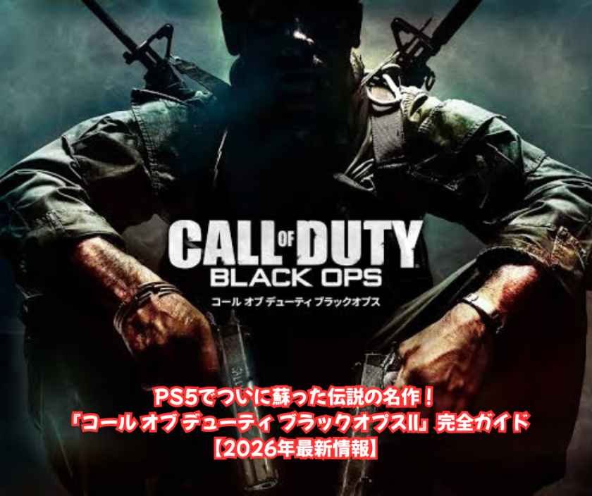PS5でついに蘇った伝説の名作！『コール オブ デューティ ブラックオプスII』完全ガイド【2026年最新情報】